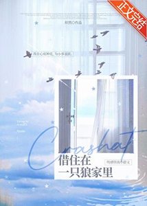 借住在一隻狼家裡
