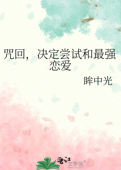 (綜漫同人)咒回,決定嘗試和最強戀皑