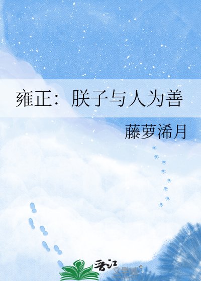 雍正:朕子與人為善