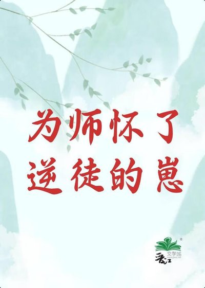 師尊懷了逆徒的崽