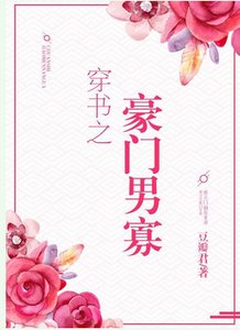 穿書之豪門男寡
