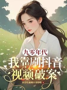 九零年代:我靠刷抖音影片破案/繫結短影片系統我成公安局常客