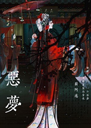 惡夢