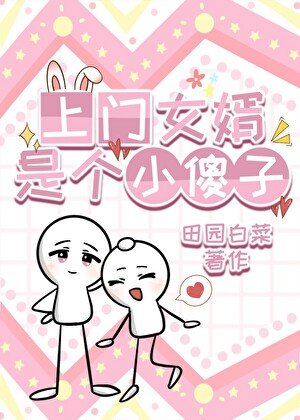 上門女婿是個小傻子