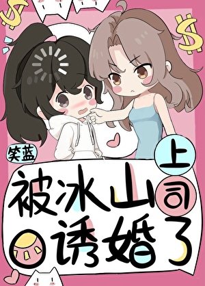 被冰山上司O由婚了