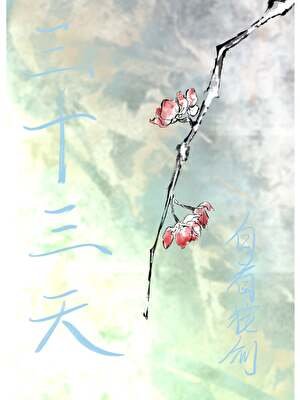 三十三天