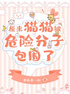 原來團寵貓貓被反派包圍了