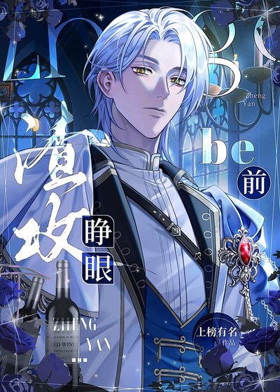 聽說我是個渣男,我?渣??