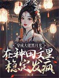 穿成大佬黑月光,在種田文裡穩定發瘋