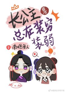 厂公主總在裝窮裝弱