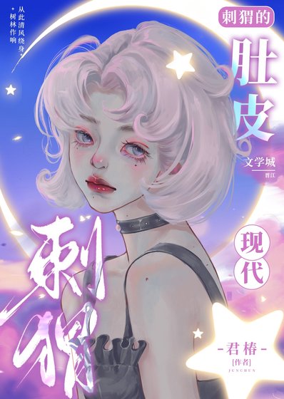 慈蝟的都皮