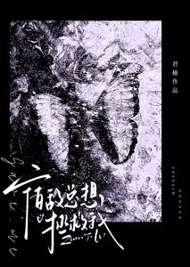 宿敵總想拯救我