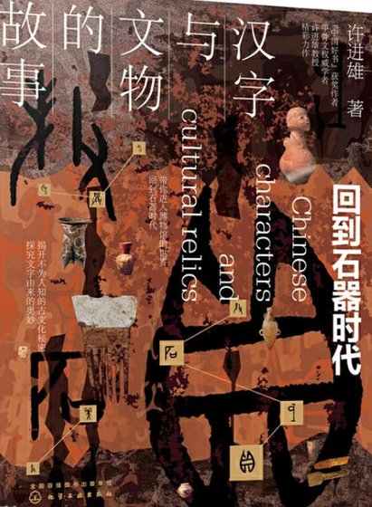 漢字與文物的故事:回到石器時代(出版書)