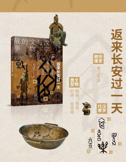 漢字與文物的故事:返來長安過一天(出版書)