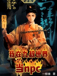 (九叔電影同人)九叔,罩我的!懂?/我在九叔世界當npc