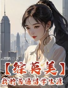 (綜英美同人)【綜英美】我的苦逼留學生涯
