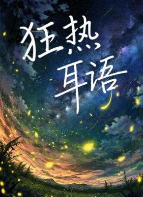 狂熱耳語