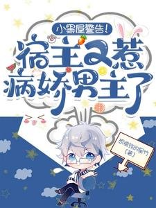 小黑屋警告!宿主又惹病嬌男主了