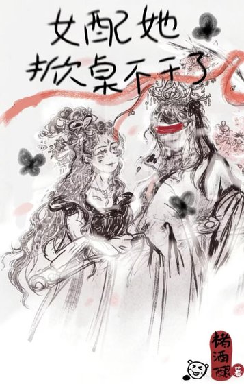 女配她掀桌不幹了