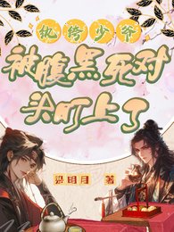 紈絝少爺被腹黑死對頭盯上了