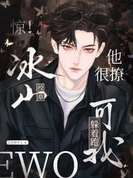 驚!冰山校草他很撩,可我躲著跑