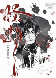 警告!你被非人怪物盯上了