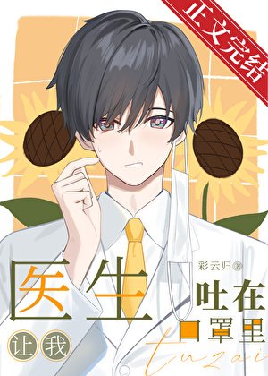 醫生讓我吐在口罩裡