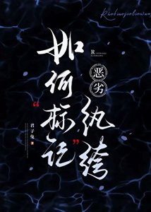 如何標記惡劣紈絝
