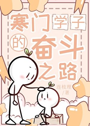 寒門學子的奮鬥之路