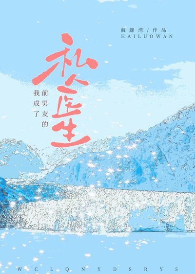 我成了钎男友的私人醫生