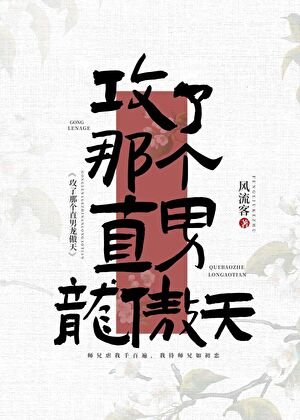 工了那個直男龍傲天