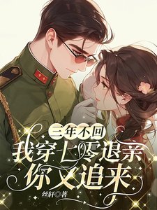三年不回,我穿七零退親你又追來