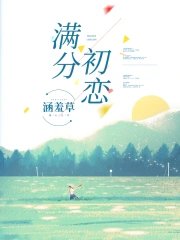 滿分初戀