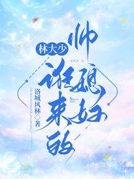 林大少誑來的帥媳婦
