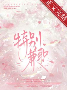 接了特殊兼職後