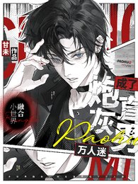 小世界融合,炮灰直男成了萬人迷