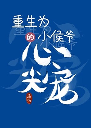重生成小侯爺的心尖寵