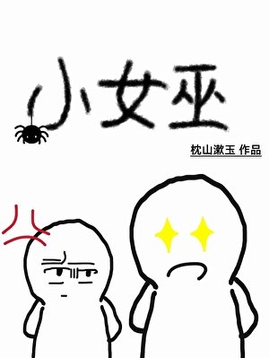 女巫也要上高中嗎