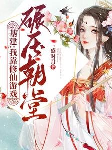 基建:我靠修仙遊戲碾壓朝堂