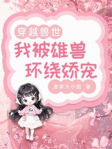 穿越獸世:我被雄獸環繞嬌寵