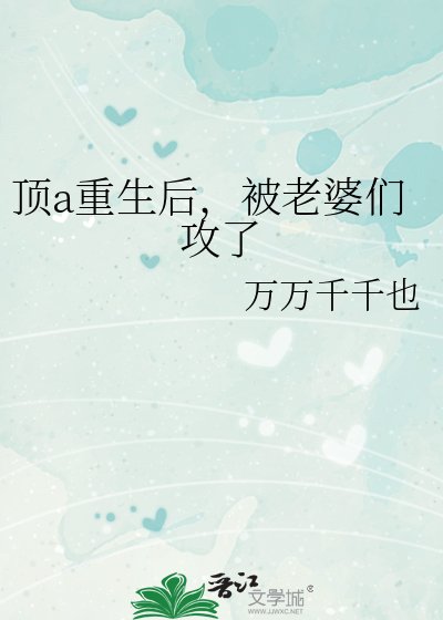 頂a重生後,被老婆們攻了