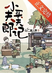 小夫郎聘夫記
