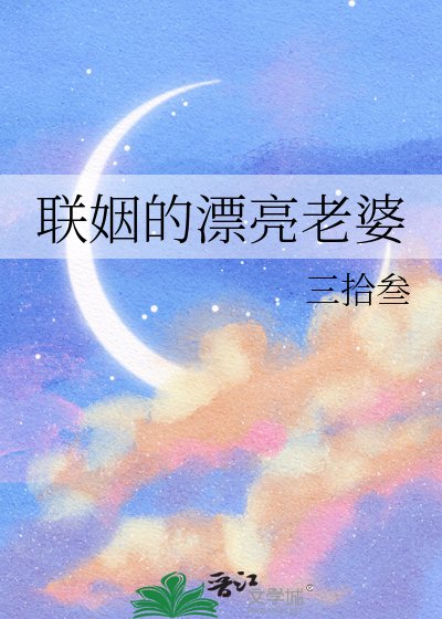 聯姻的漂亮老婆