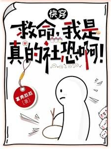 快穿:救命,我是真的社恐啊!
