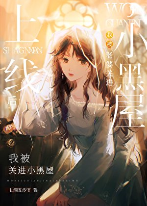 上線老婆變成邪神了
