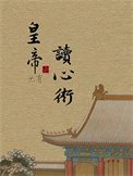 皇帝他有讀心術!