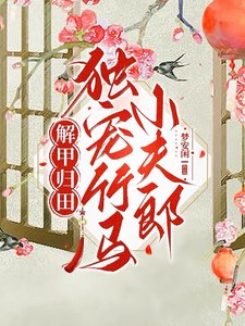 解甲歸田獨寵竹馬小夫郎