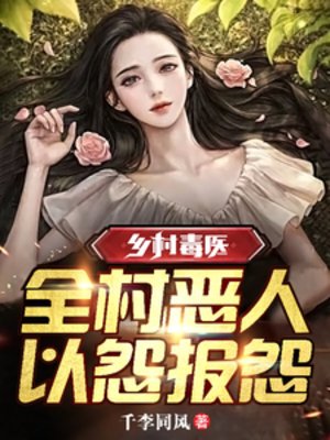 鄉村毒醫:全村惡人,以怨報怨