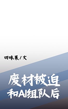 廢柴被迫和最強AI組隊後