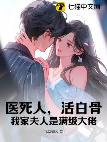 醫死人,活白骨,我家夫人是滿級大佬